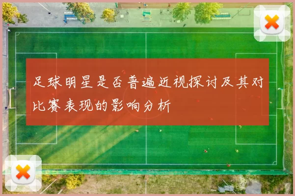 足球明星是否普遍近视探讨及其对比赛表现的影响分析