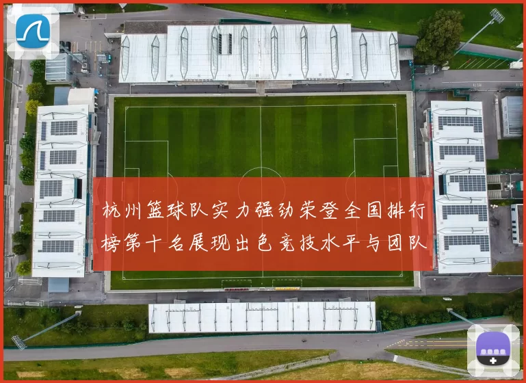 杭州篮球队实力强劲荣登全国排行榜第十名展现出色竞技水平与团队合作精神