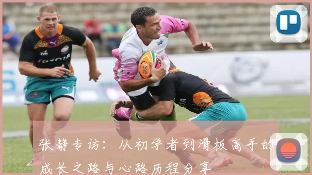 张静专访：从初学者到滑板高手的成长之路与心路历程分享