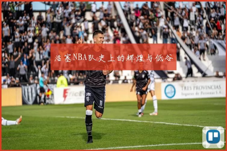 活塞NBA队史上的辉煌与低谷