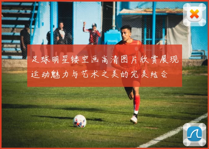 足球明星镂空画高清图片欣赏展现运动魅力与艺术之美的完美结合