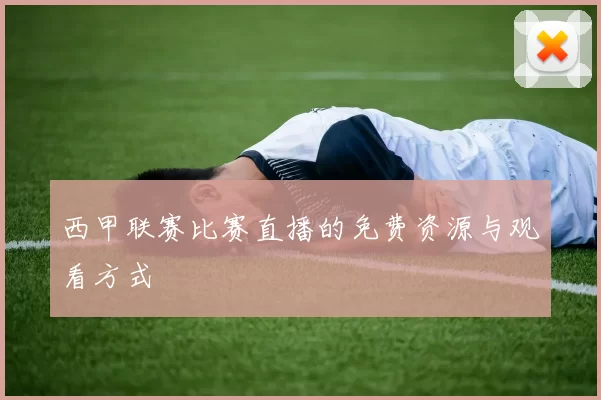 西甲联赛比赛直播的免费资源与观看方式
