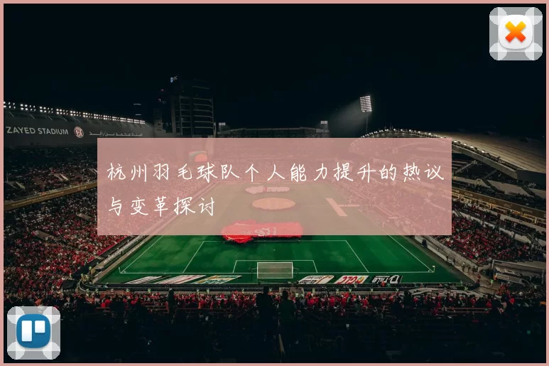 杭州羽毛球队个人能力提升的热议与变革探讨