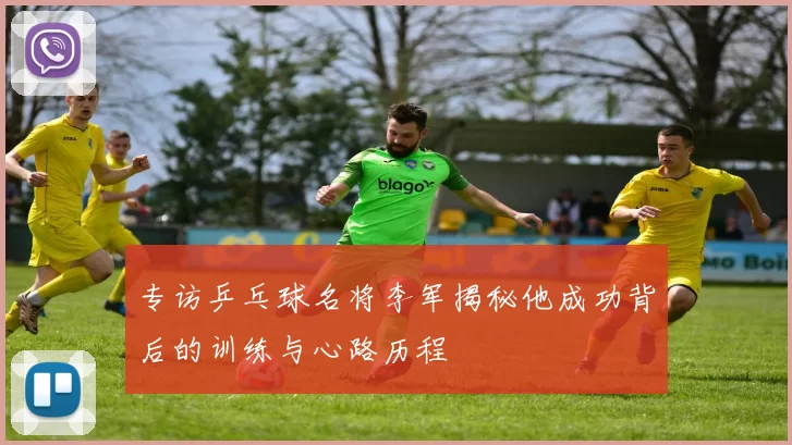 专访乒乓球名将李军揭秘他成功背后的训练与心路历程
