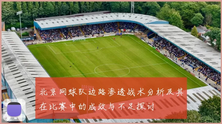 北京网球队边路渗透战术分析及其在比赛中的成效与不足探讨
