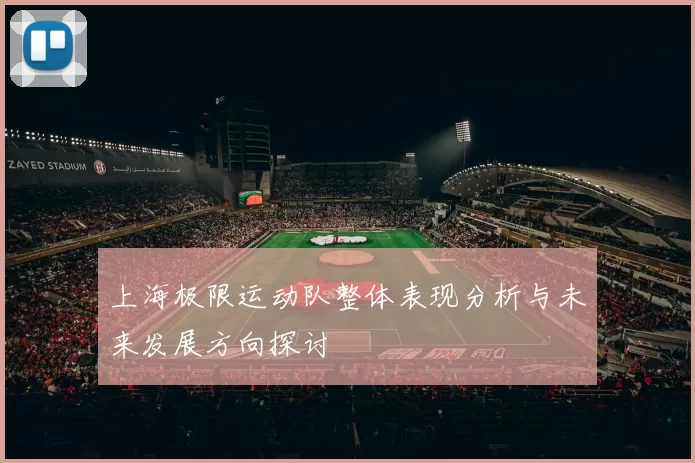 上海极限运动队整体表现分析与未来发展方向探讨