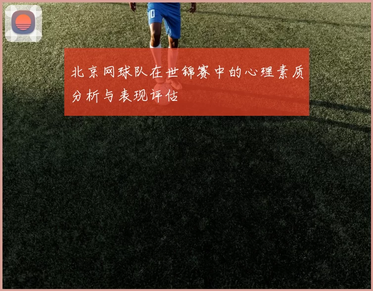 北京网球队在世锦赛中的心理素质分析与表现评估