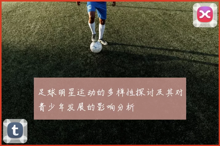 足球明星运动的多样性探讨及其对青少年发展的影响分析