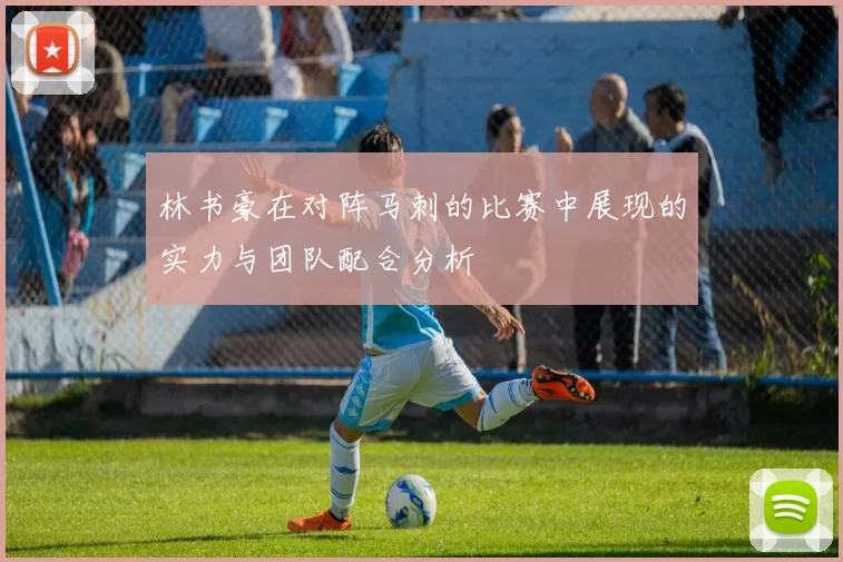 林书豪在对阵马刺的比赛中展现的实力与团队配合分析