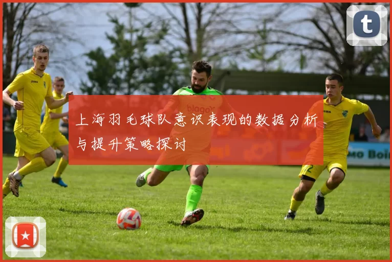 上海羽毛球队意识表现的数据分析与提升策略探讨