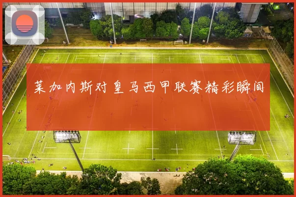 莱加内斯对皇马西甲联赛精彩瞬间