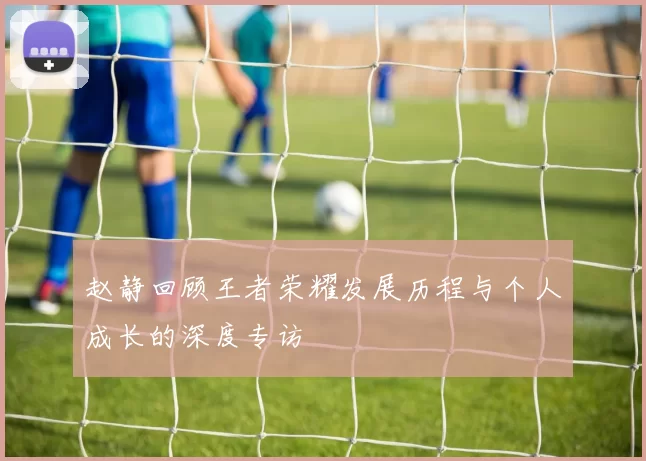 赵静回顾王者荣耀发展历程与个人成长的深度专访