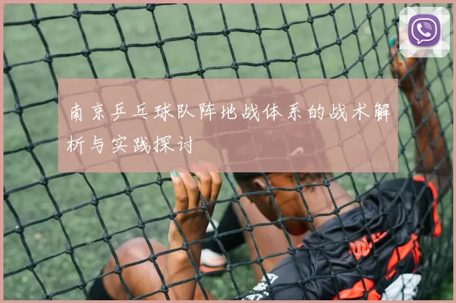 南京乒乓球队阵地战体系的战术解析与实践探讨