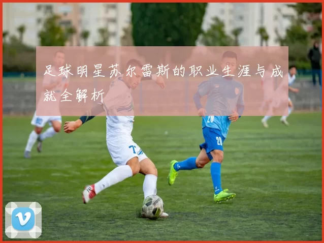 足球明星苏尔雷斯的职业生涯与成就全解析