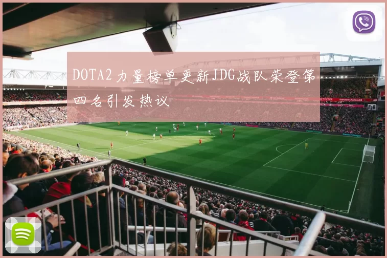 DOTA2力量榜单更新JDG战队荣登第四名引发热议