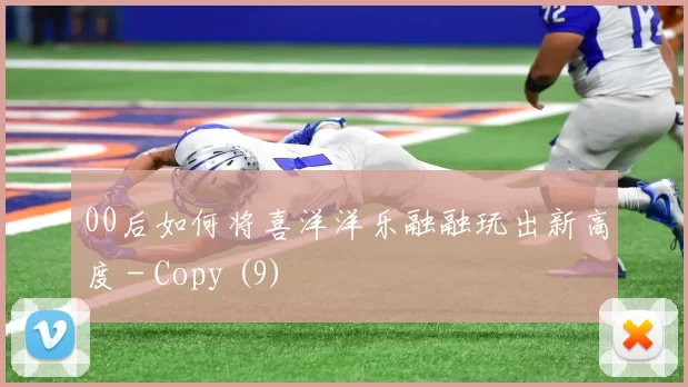 00后如何将喜洋洋乐融融玩出新高度 - Copy (9)