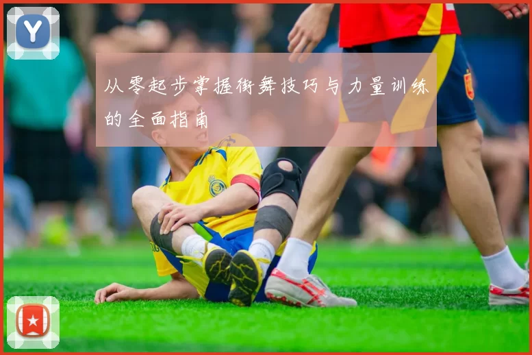 从零起步掌握街舞技巧与力量训练的全面指南