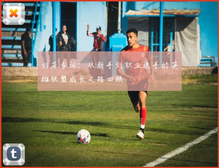 刘芳专访：从新手到职业选手的英雄联盟成长之路回顾