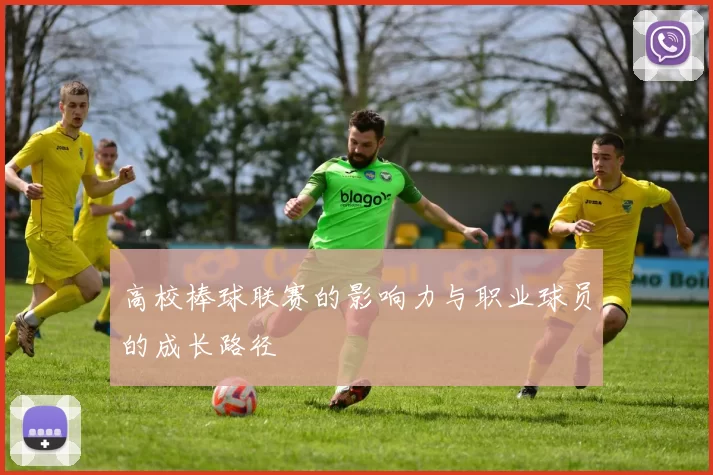 高校棒球联赛的影响力与职业球员的成长路径