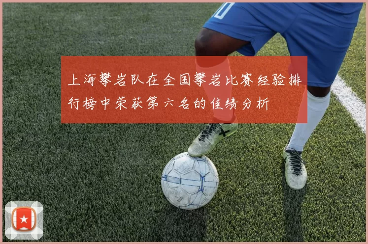 上海攀岩队在全国攀岩比赛经验排行榜中荣获第六名的佳绩分析