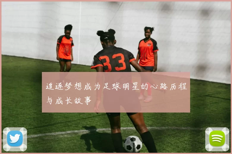 追逐梦想成为足球明星的心路历程与成长故事