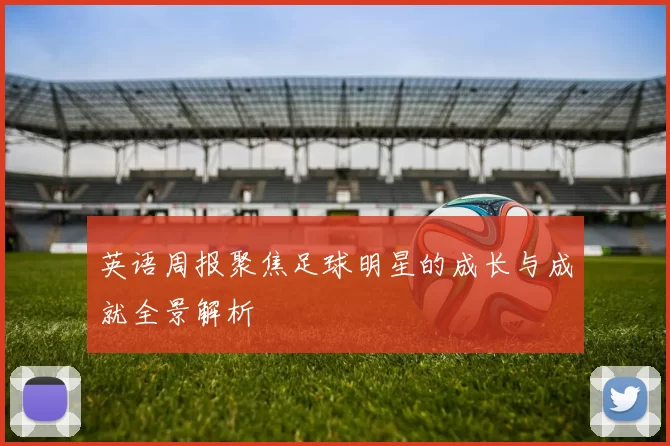英语周报聚焦足球明星的成长与成就全景解析