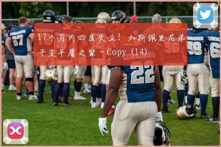 17个月内四度失业！加斯佩里尼弟子变平庸之辈 - Copy (14)