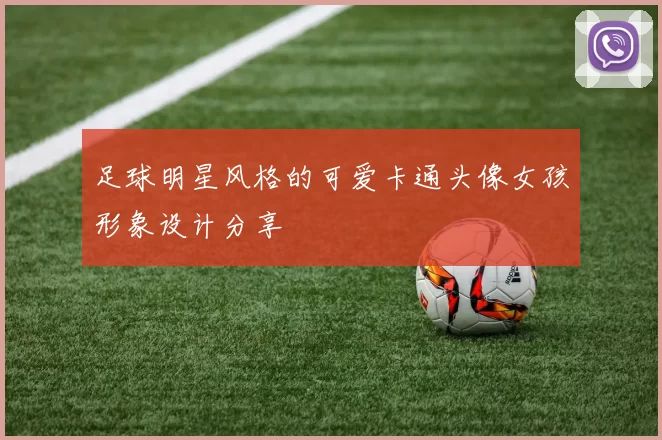 足球明星风格的可爱卡通头像女孩形象设计分享