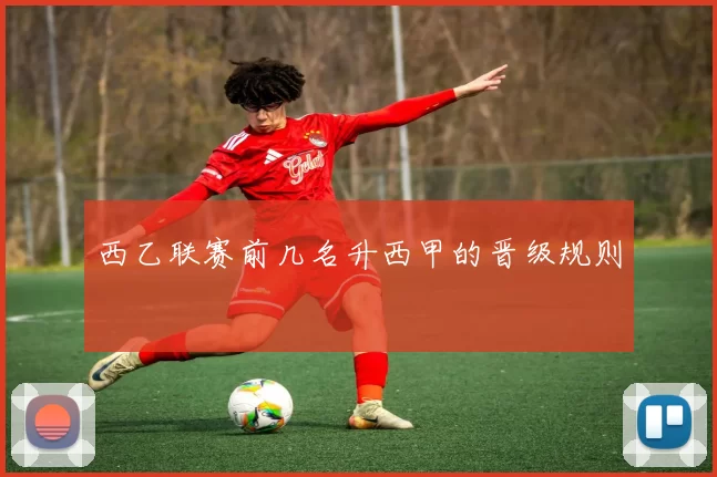 西乙联赛前几名升西甲的晋级规则