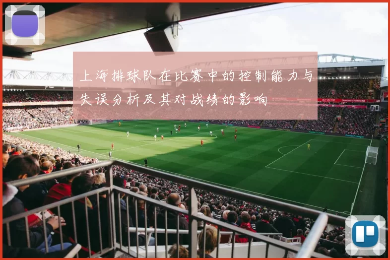 上海排球队在比赛中的控制能力与失误分析及其对战绩的影响