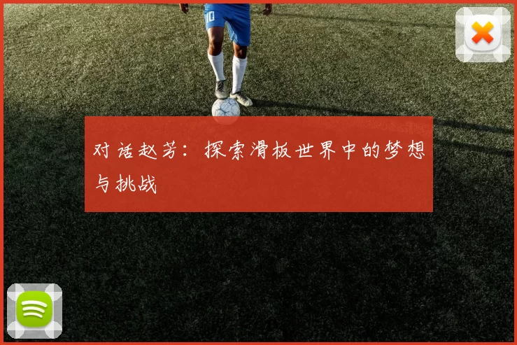 对话赵芳：探索滑板世界中的梦想与挑战