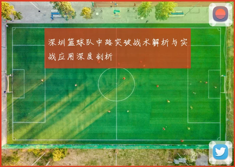 深圳篮球队中路突破战术解析与实战应用深度剖析
