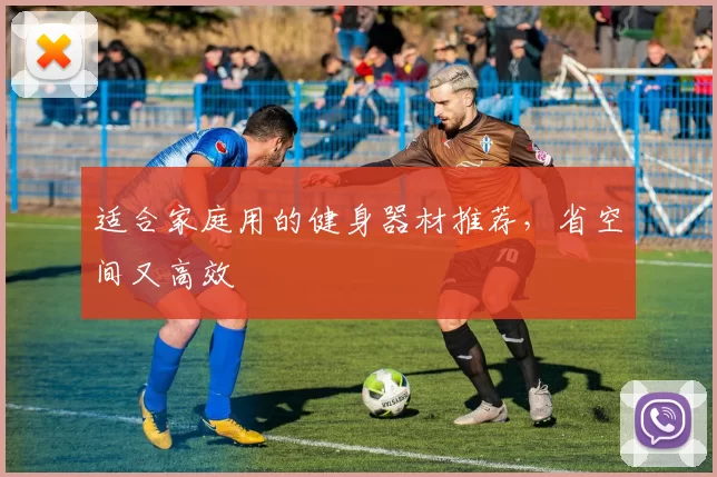 适合家庭用的健身器材推荐，省空间又高效