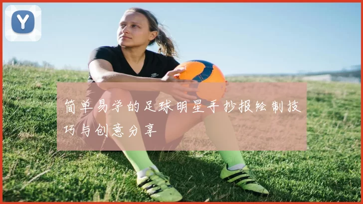 简单易学的足球明星手抄报绘制技巧与创意分享