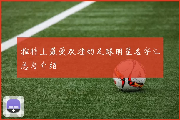 推特上最受欢迎的足球明星名字汇总与介绍