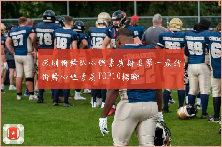 深圳街舞队心理素质排名第一最新街舞心理素质TOP10揭晓