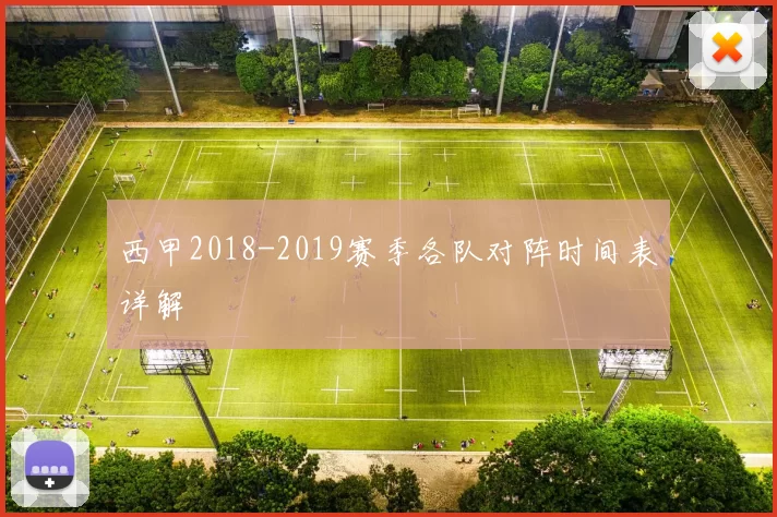 西甲2018-2019赛季各队对阵时间表详解