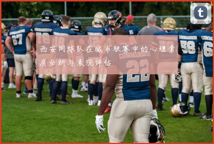 西安网球队在城市联赛中的心理素质分析与表现评估