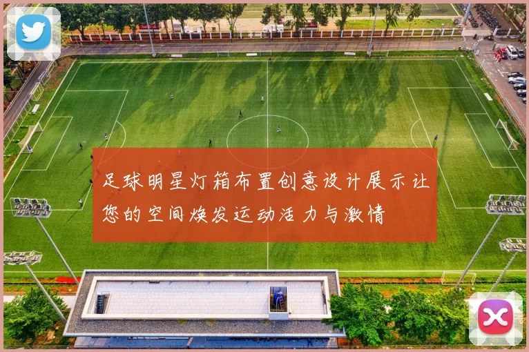 足球明星灯箱布置创意设计展示让您的空间焕发运动活力与激情