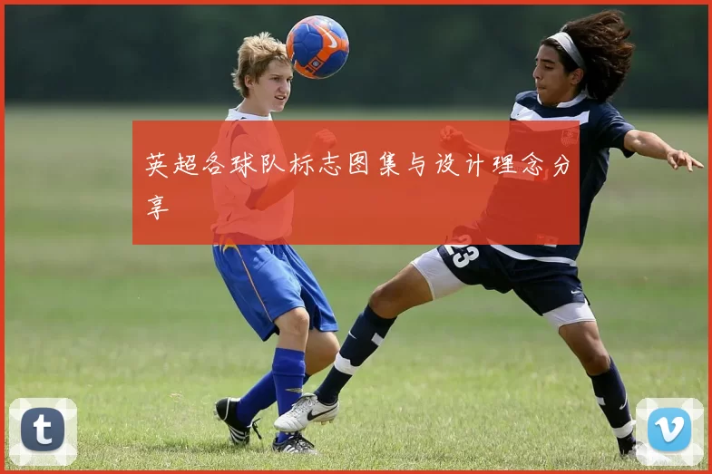 英超各球队标志图集与设计理念分享