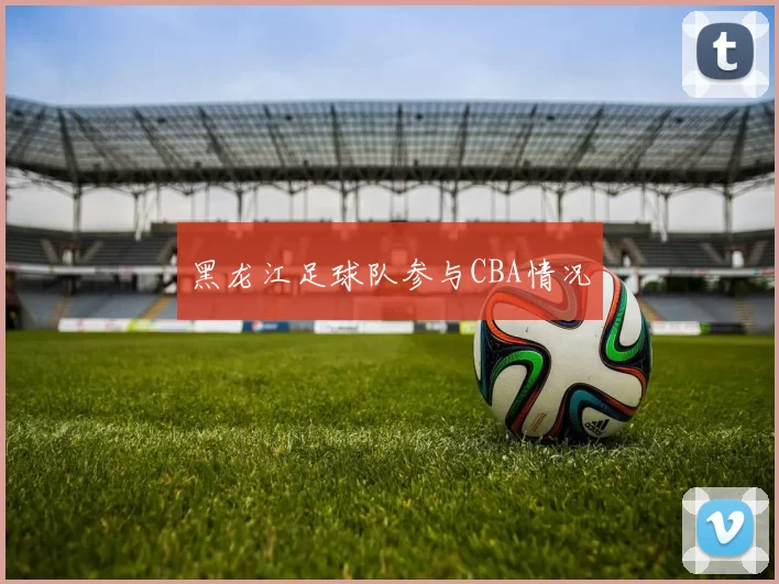 黑龙江足球队参与CBA情况