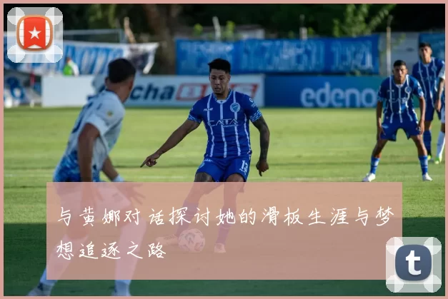 与黄娜对话探讨她的滑板生涯与梦想追逐之路