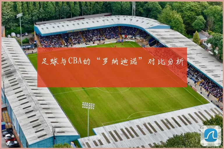 足球与CBA的“罗纳迪诺”对比分析
