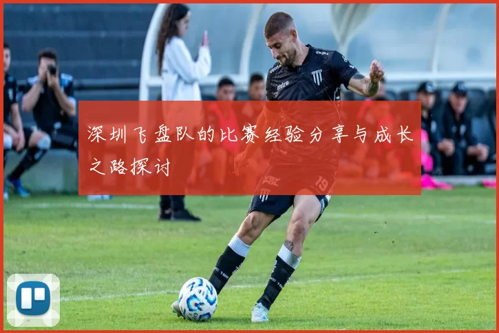 深圳飞盘队的比赛经验分享与成长之路探讨