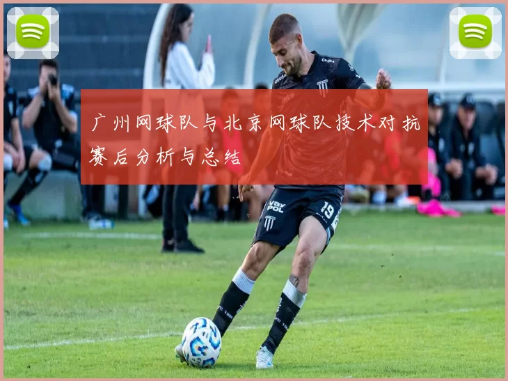 广州网球队与北京网球队技术对抗赛后分析与总结
