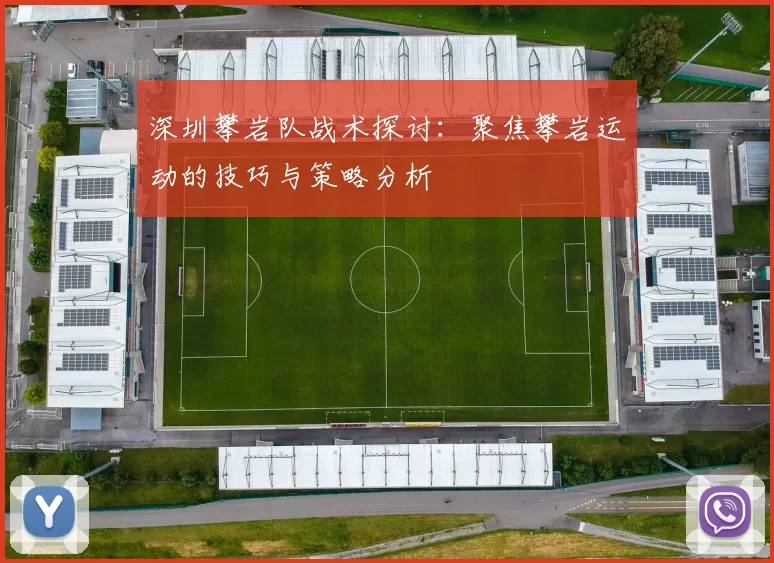 深圳攀岩队战术探讨：聚焦攀岩运动的技巧与策略分析