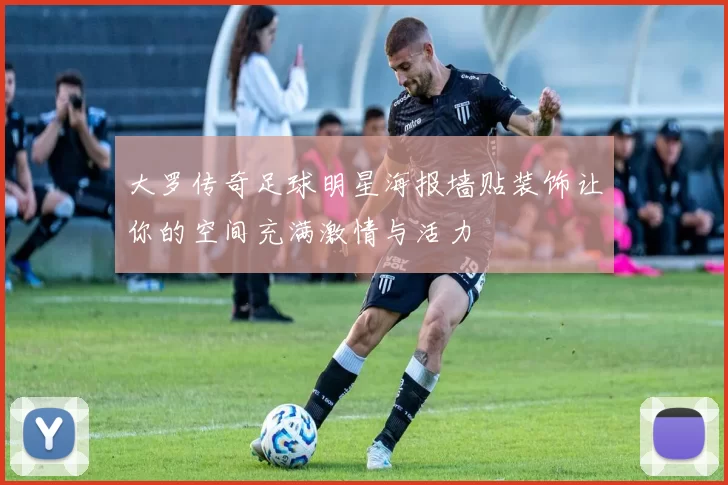 大罗传奇足球明星海报墙贴装饰让你的空间充满激情与活力
