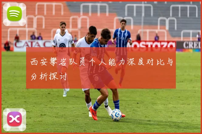 西安攀岩队员个人能力深度对比与分析探讨