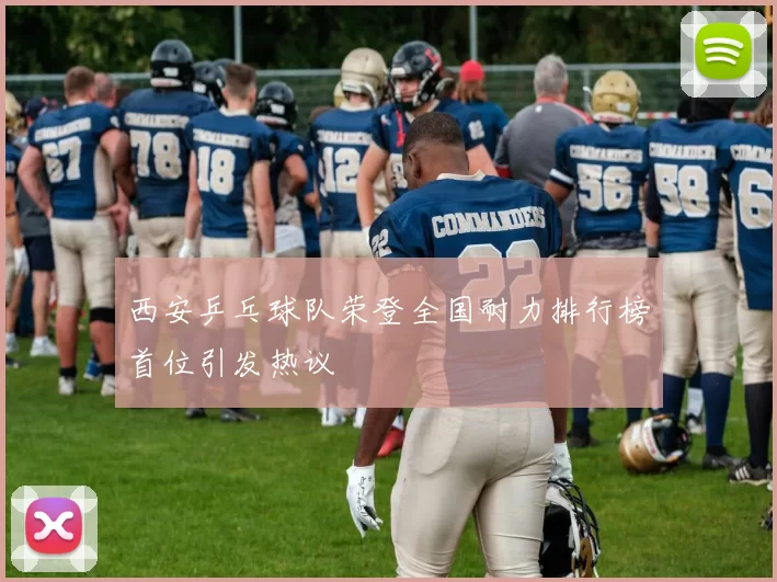 西安乒乓球队荣登全国耐力排行榜首位引发热议