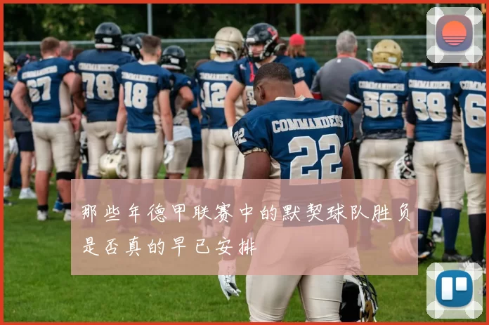 那些年德甲联赛中的默契球队胜负是否真的早已安排